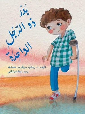 قصة بدر ذو الرجل الواحدة قصة بدر ذو الرجل الواحدة