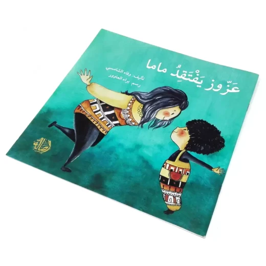 عزوز يفتقد ماما عزوز يفتقد ماما