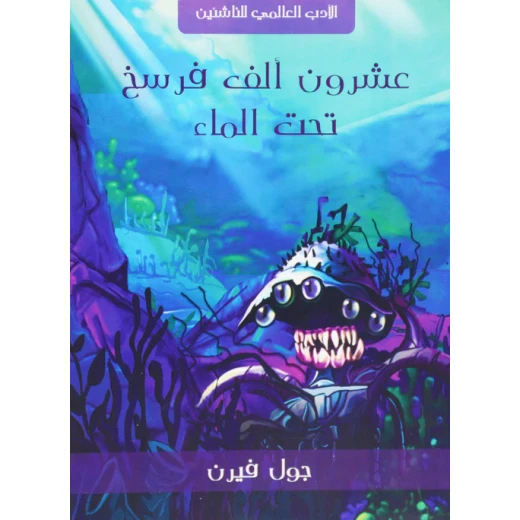 عشرون الف فرسخا تحت الماء