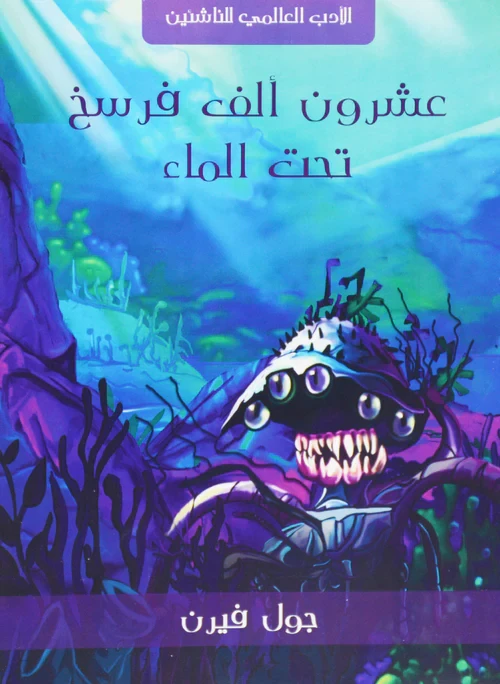 عشرون الف فرسخا تحت الماء