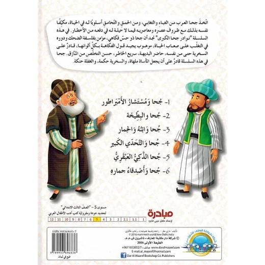 نوادر جحا الكبرى : مجلد 02 - Image 4