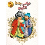نوادر جحا الكبرى : مجلد 02