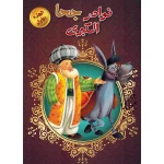 نوادر جحا الكبرى : مجلد 01