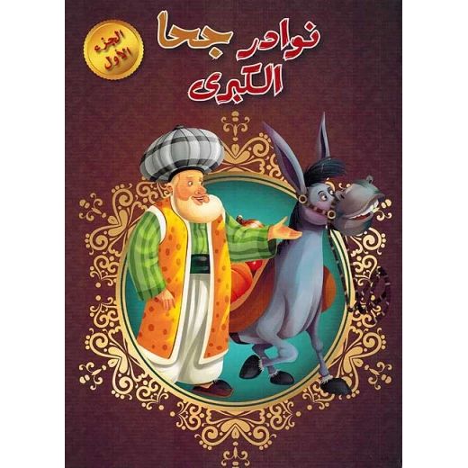 نوادر جحا الكبرى : مجلد 01 نوادر جحا الكبرى : مجلد 01