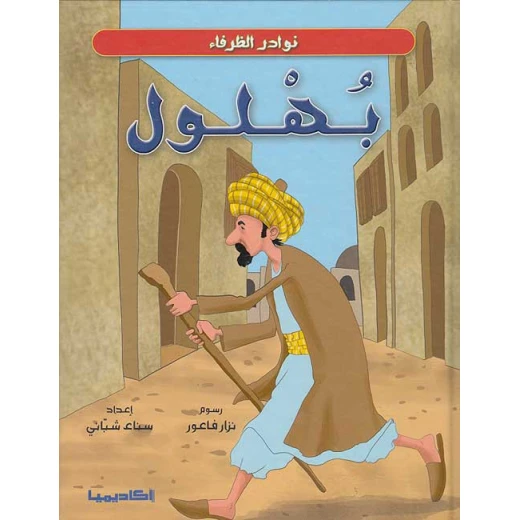نوادر الظرفاء : بهلول / فني نوادر الظرفاء : بهلول / فني