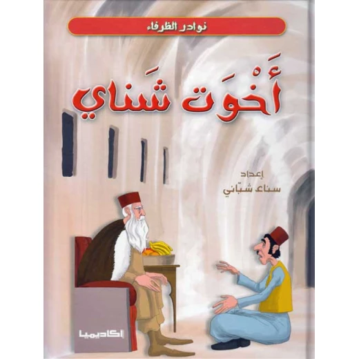 نوادر الظرفاء : اخوت شناي / فني نوادر الظرفاء : اخوت شناي / فني