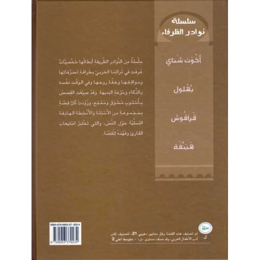 نوادر الظرفاء : اخوت شناي / فني - Image 3