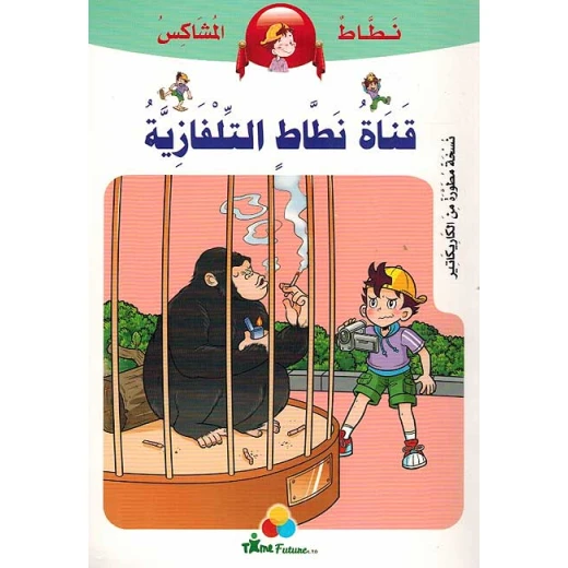 نطاط المشاكس: قناة نطاط التلفازية نطاط المشاكس: قناة نطاط التلفازية