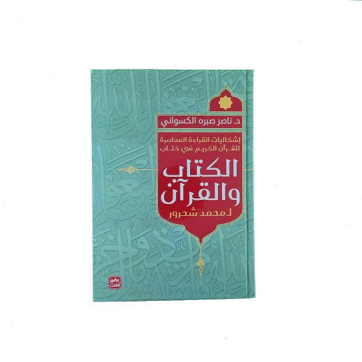ناصر صبرة : الكتاب والقران ناصر صبرة : الكتاب والقران