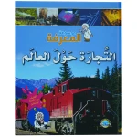 موسوعة المعرفة 04 : التجارة حول العالم - اصالة