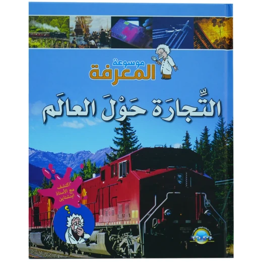 موسوعة المعرفة 04 : التجارة حول العالم موسوعة المعرفة 04 : التجارة حول العالم