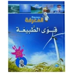 موسوعة المعرفة 03 : قوى الطبيعة - اصالة