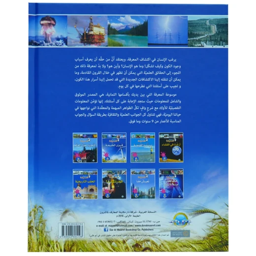 موسوعة المعرفة 03 : قوى الطبيعة - اصالة - Image 2