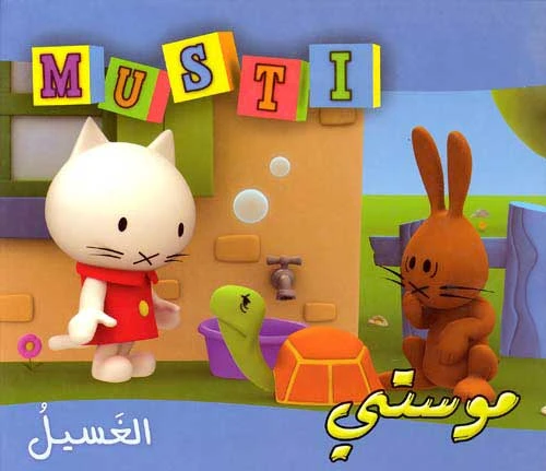 موستي : الغسيل موستي : الغسيل