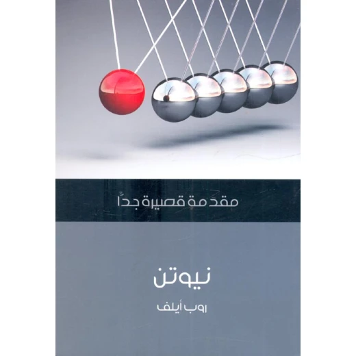 مقدمة قصيرة جدا: نيوتن مقدمة قصيرة جدا: نيوتن