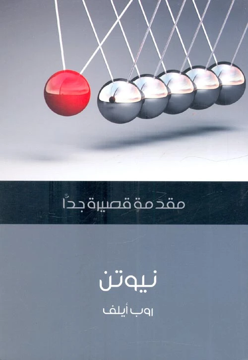 مقدمة قصيرة جدا: نيوتن