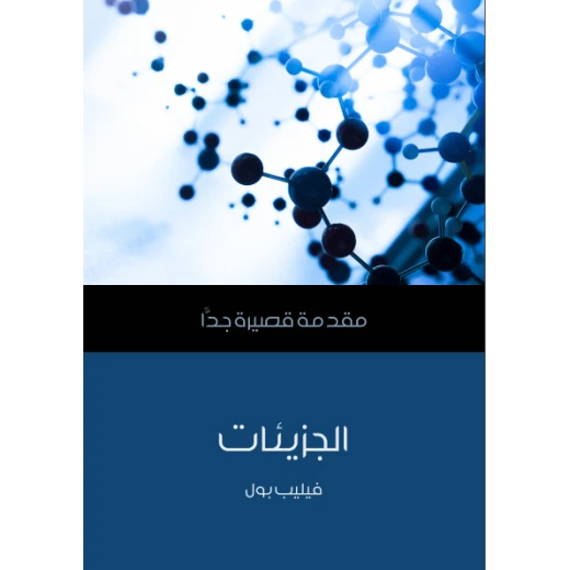 مقدمة قصيرة جدا: الجزيئات مقدمة قصيرة جدا: الجزيئات