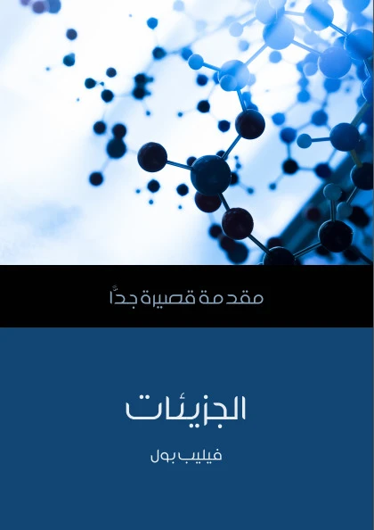 مقدمة قصيرة جدا: الجزيئات
