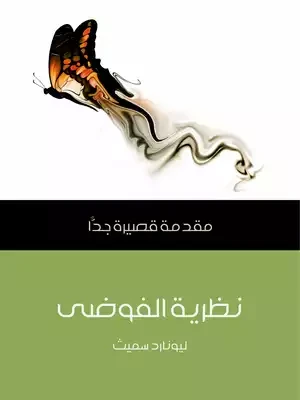 مقدمة قصيرة جدا : نظرية الفوضى