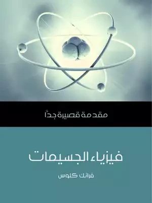مقدمة قصيرة جدا : فيزياء الجسيمات