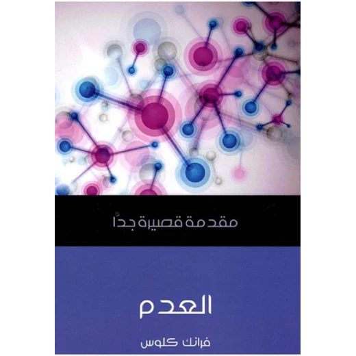 مقدمة قصيرة جدا : العدم مقدمة قصيرة جدا : العدم