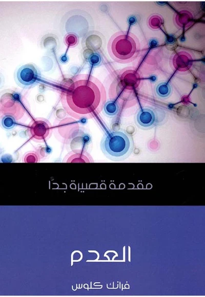 مقدمة قصيرة جدا : العدم