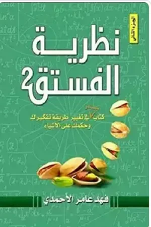 معرفة: نظرية الفستق 2 معرفة: نظرية الفستق 2
