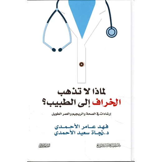 فهد الاحمدي: لماذا لا تذهب الخراف الى الطبيب فهد الاحمدي: لماذا لا تذهب الخراف الى الطبيب