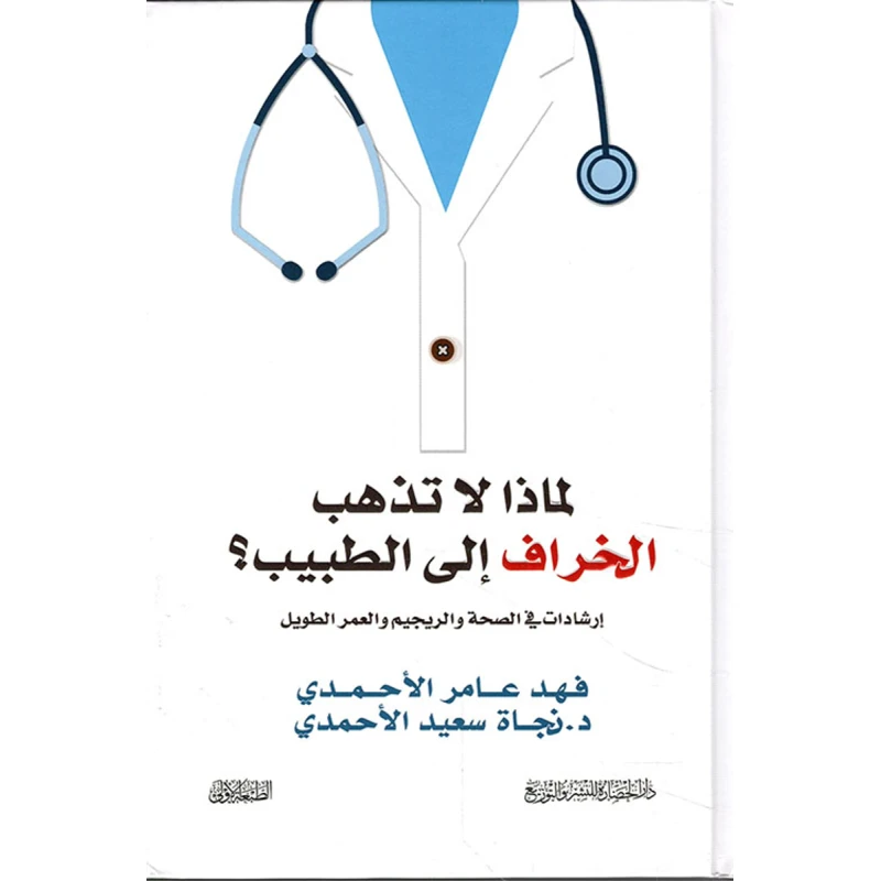 فهد الاحمدي: لماذا لا تذهب الخراف الى الطبيب