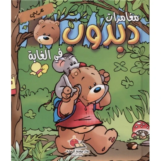 مغامرات دبدوب : في الغابة عربي - فرنسي مغامرات دبدوب : في الغابة عربي - فرنسي