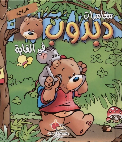 مغامرات دبدوب : في الغابة عربي - فرنسي