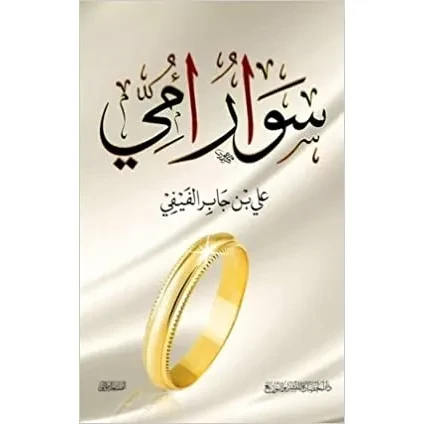 سوار امي