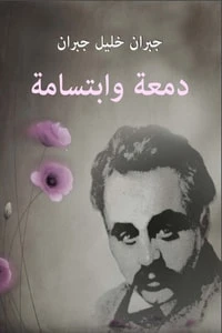 دمعة و ابتسامة دمعة و ابتسامة