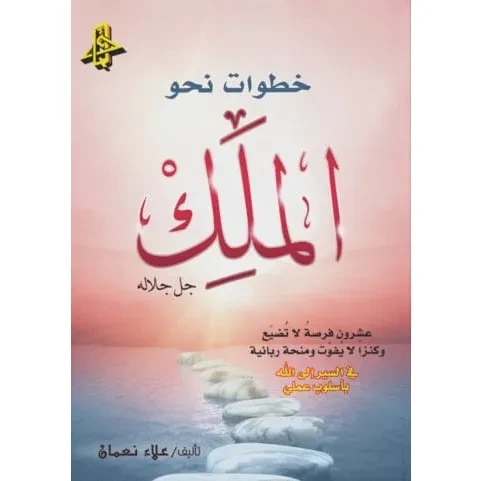 خطوات نحو الملك جل جلاله