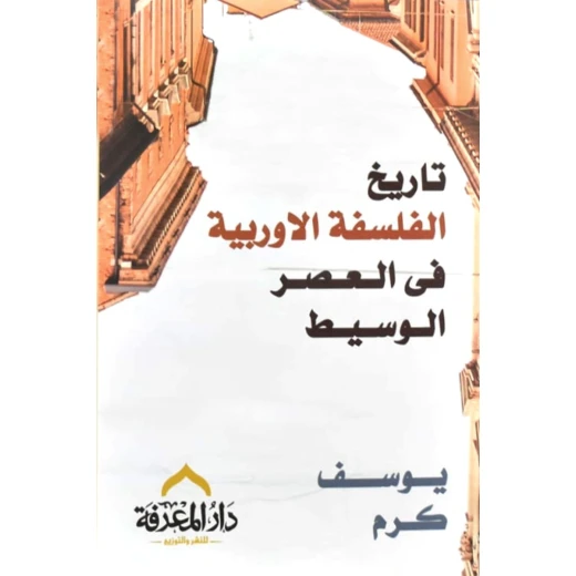 معرفة: تاريخ الفلسفة الاوروبية في العصر الوسيط معرفة: تاريخ الفلسفة الاوروبية في العصر الوسيط