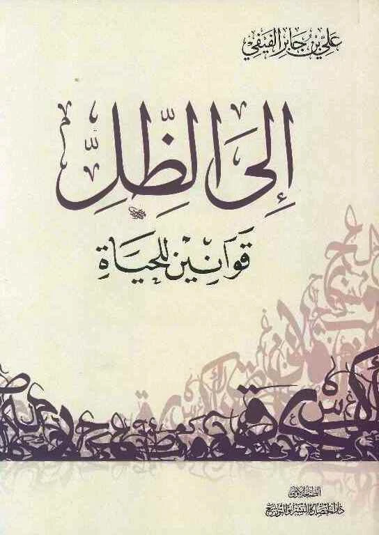 معرفة: الى الظل قوانين للحياة