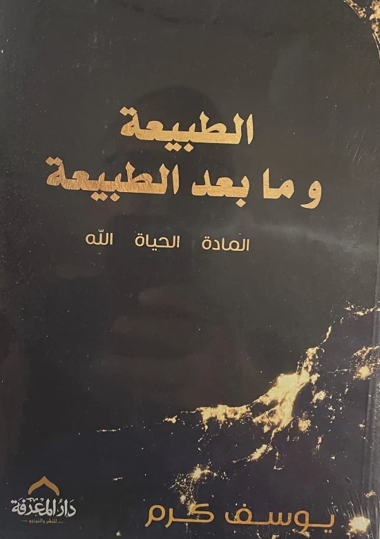 معرفة: الطبيعة و ما بعد الطبيعة