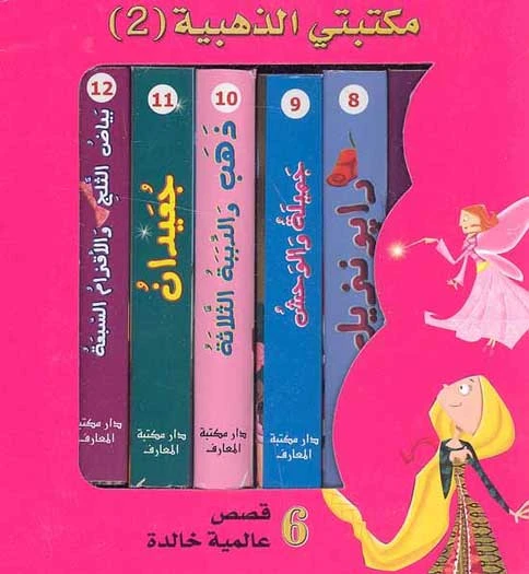 معارف: مكتبتي الذهبية م2