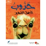 معارف: حدوب الجمل الصغير