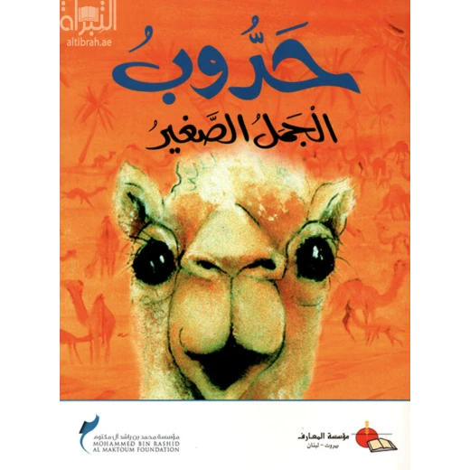 معارف: حدوب الجمل الصغير معارف: حدوب الجمل الصغير