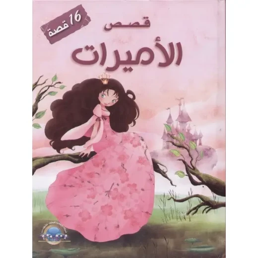مجموعة معارف : قصص الاميرات مجموعة معارف : قصص الاميرات
