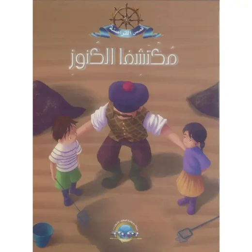 معارف قصص القراصنة : مكتشفا الكنوز معارف قصص القراصنة : مكتشفا الكنوز