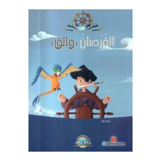 معارف قصص القراصنة : القرصان واثق معارف قصص القراصنة : القرصان واثق