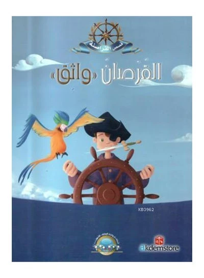 معارف قصص القراصنة : القرصان واثق