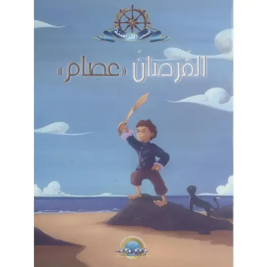 معارف قصص القراصنة : القرصان عصام معارف قصص القراصنة : القرصان عصام