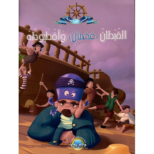معارف قصص القراصنة : القبطان غضبان واخطبوه معارف قصص القراصنة : القبطان غضبان واخطبوه