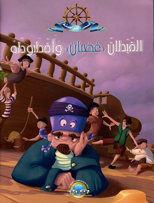 معارف قصص القراصنة : القبطان غضبان واخطبوه