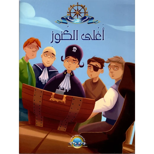معارف قصص القراصنة : اغلى الكنوز معارف قصص القراصنة : اغلى الكنوز