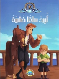 معارف قصص القراصنة : اغلى الكنوز