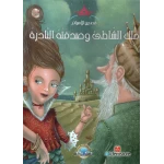 معارف قصص الاميرات : ملك الشاطئ وصدفته النادرة